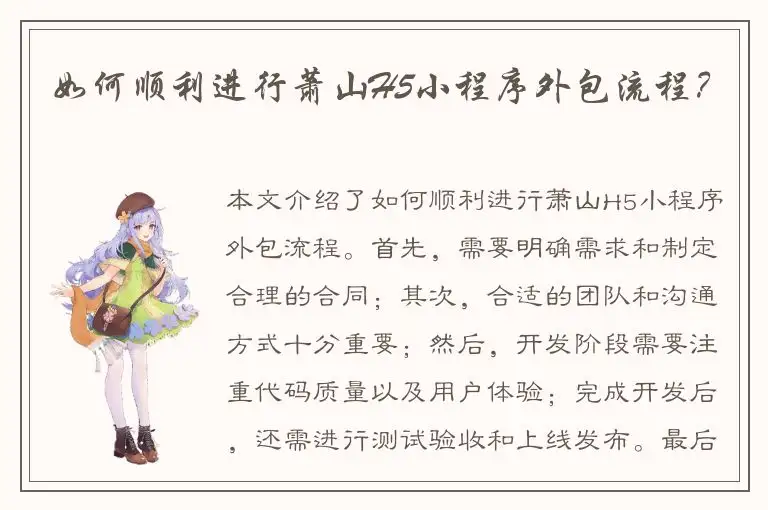 如何顺利进行萧山H5小程序外包流程？