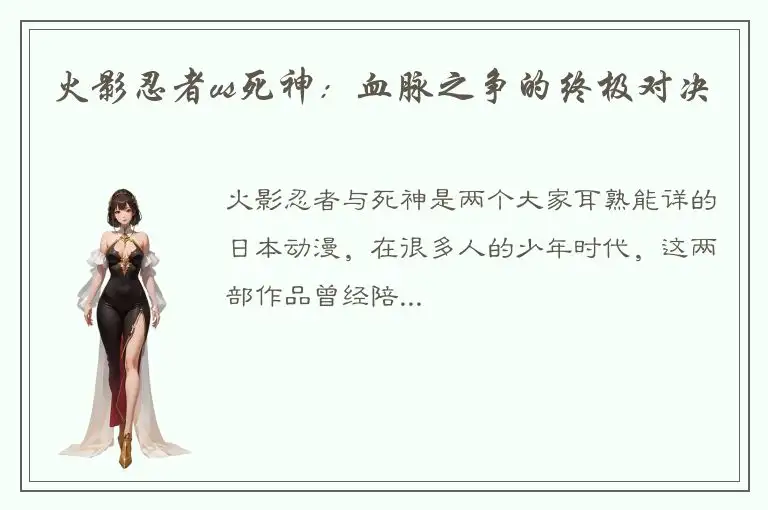 火影忍者vs死神：血脉之争的终极对决