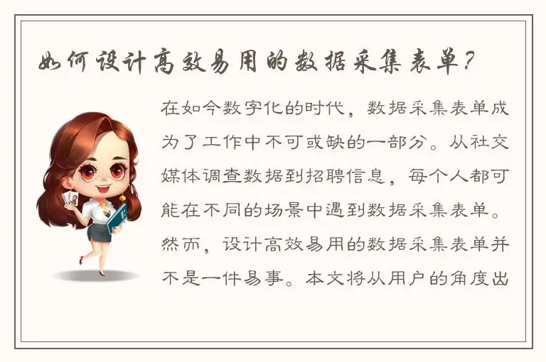 如何设计高效易用的数据采集表单？