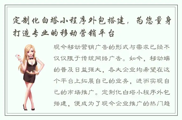 定制化白塔小程序外包搭建，为您量身打造专业的移动营销平台