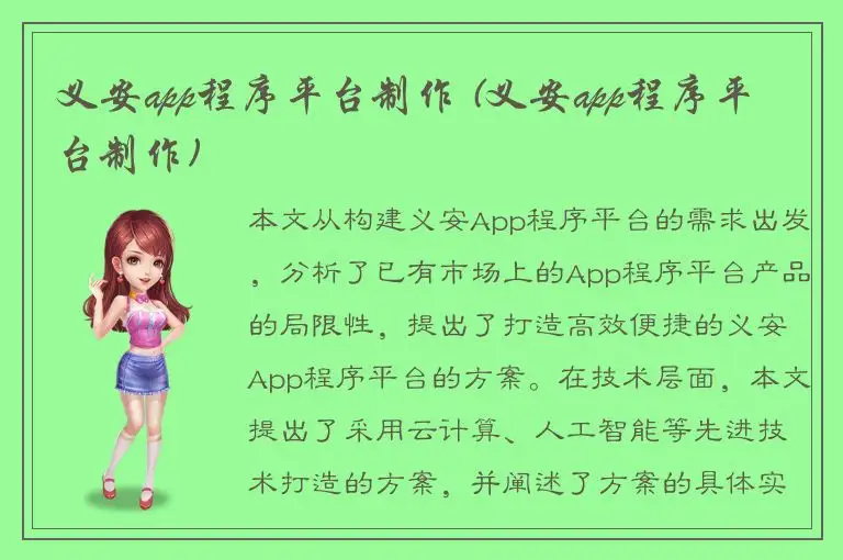 义安app程序平台制作 (义安app程序平台制作)
