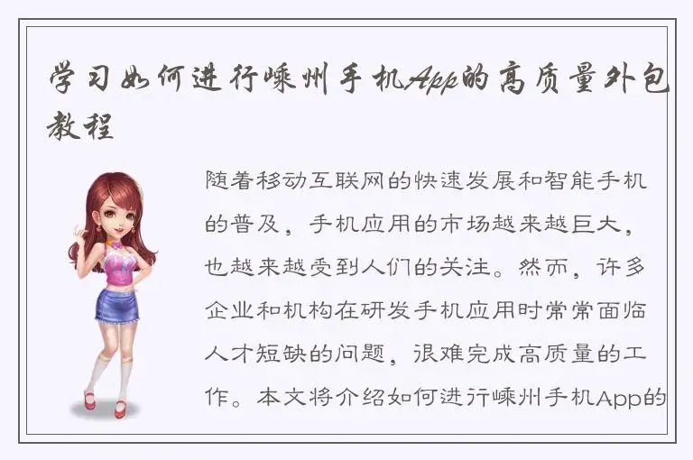 学习如何进行嵊州手机App的高质量外包教程
