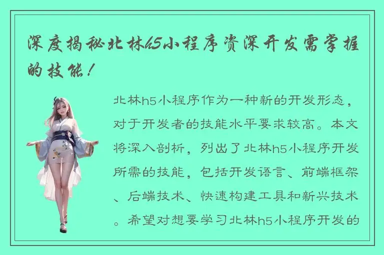 深度揭秘北林h5小程序资深开发需掌握的技能！