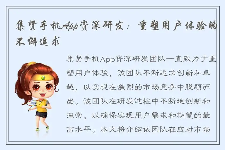 集贤手机App资深研发：重塑用户体验的不懈追求