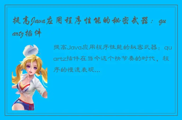 提高Java应用程序性能的秘密武器：quartz插件
