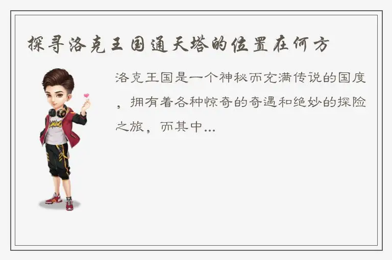 探寻洛克王国通天塔的位置在何方