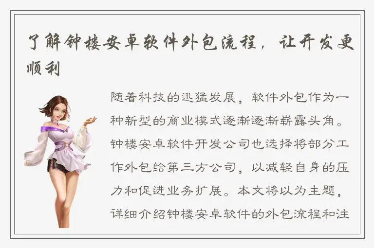 了解钟楼安卓软件外包流程，让开发更顺利