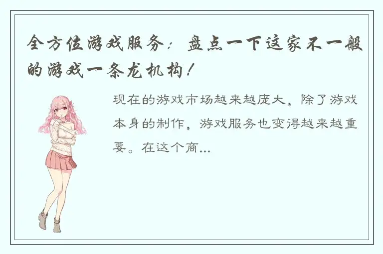 全方位游戏服务：盘点一下这家不一般的游戏一条龙机构！