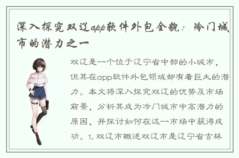 深入探究双辽app软件外包全貌：冷门城市的潜力之一