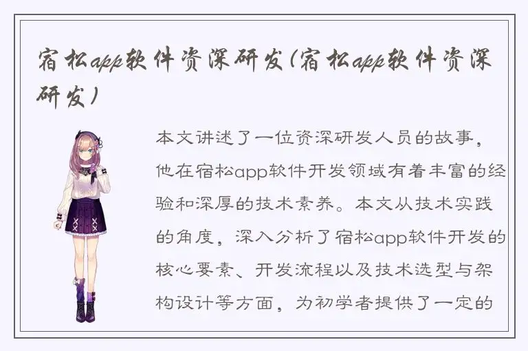 宿松app软件资深研发(宿松app软件资深研发)