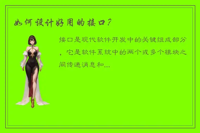 如何设计好用的接口？
