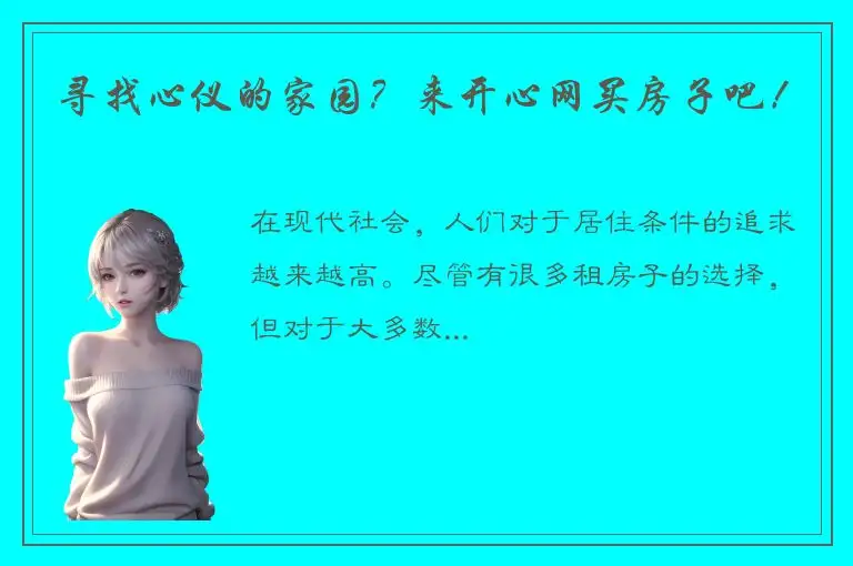 寻找心仪的家园？来开心网买房子吧！