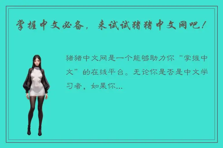 掌握中文必备，来试试猪猪中文网吧！