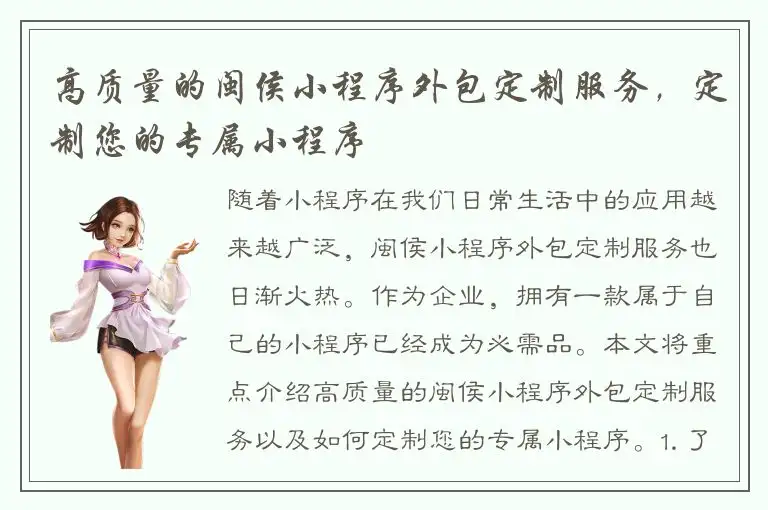 高质量的闽侯小程序外包定制服务，定制您的专属小程序