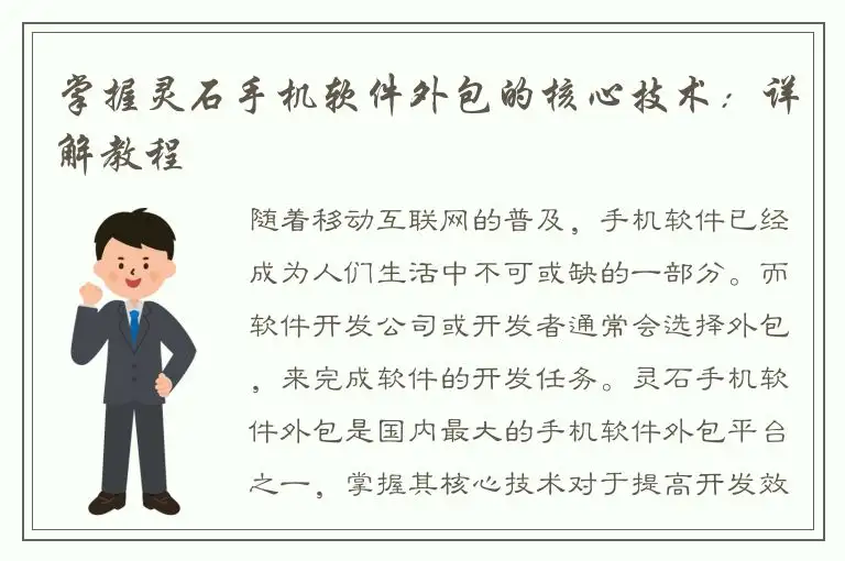 掌握灵石手机软件外包的核心技术：详解教程