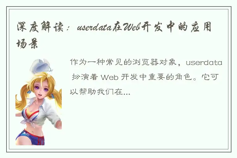 深度解读：userdata在Web开发中的应用场景