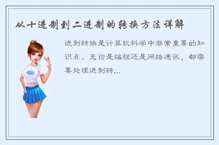 从十进制到二进制的转换方法详解