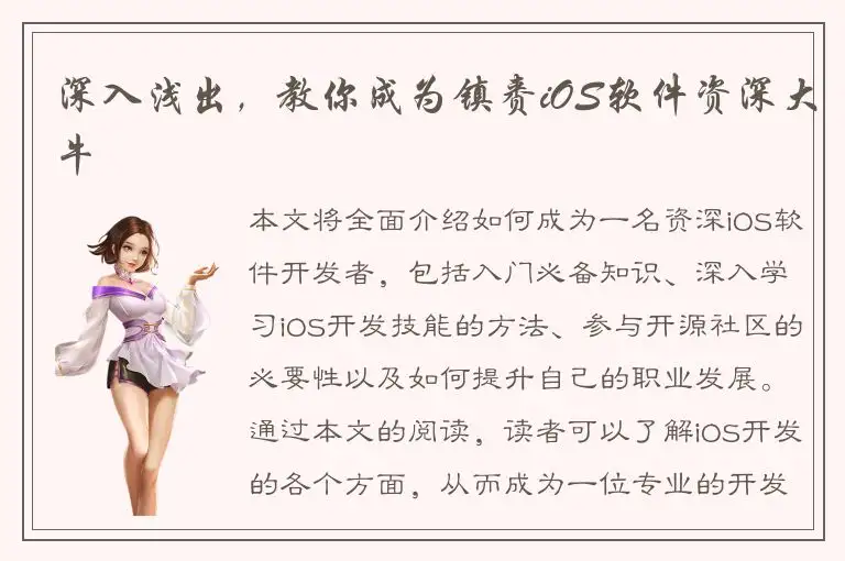 深入浅出，教你成为镇赉iOS软件资深大牛