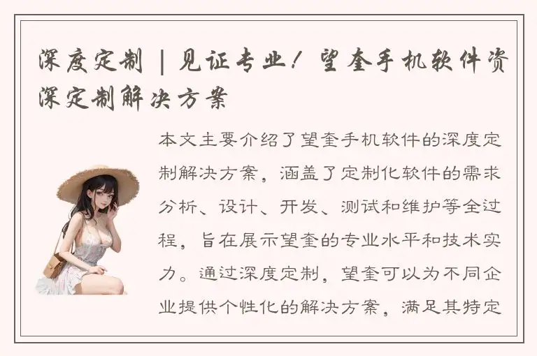 深度定制 | 见证专业！望奎手机软件资深定制解决方案