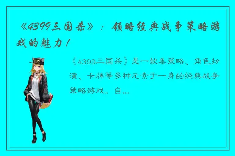 《4399三国杀》：领略经典战争策略游戏的魅力！