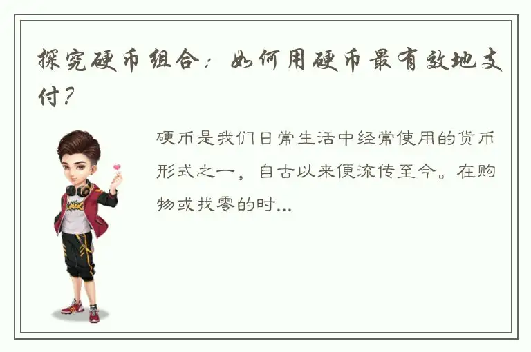 探究硬币组合：如何用硬币最有效地支付？