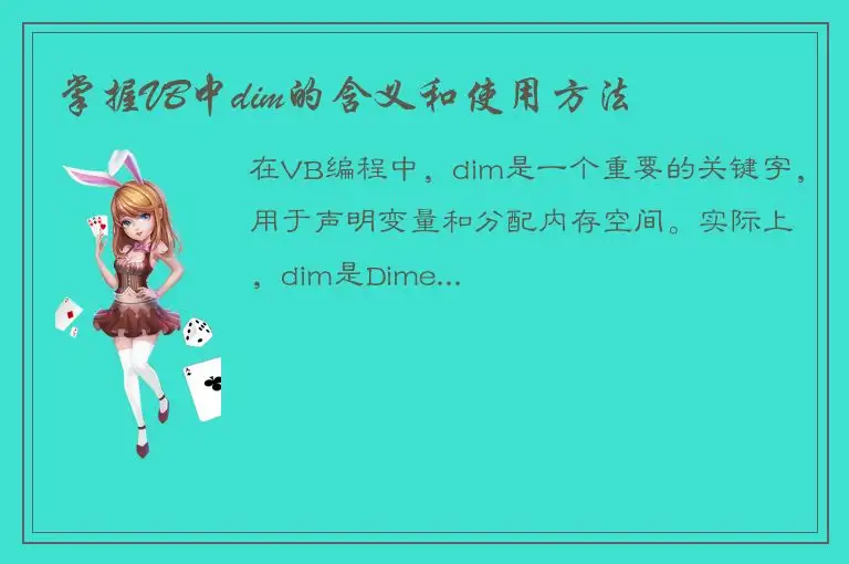 掌握VB中dim的含义和使用方法