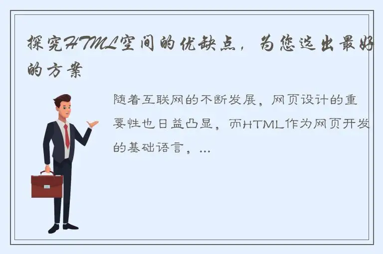 探究HTML空间的优缺点，为您选出最好的方案