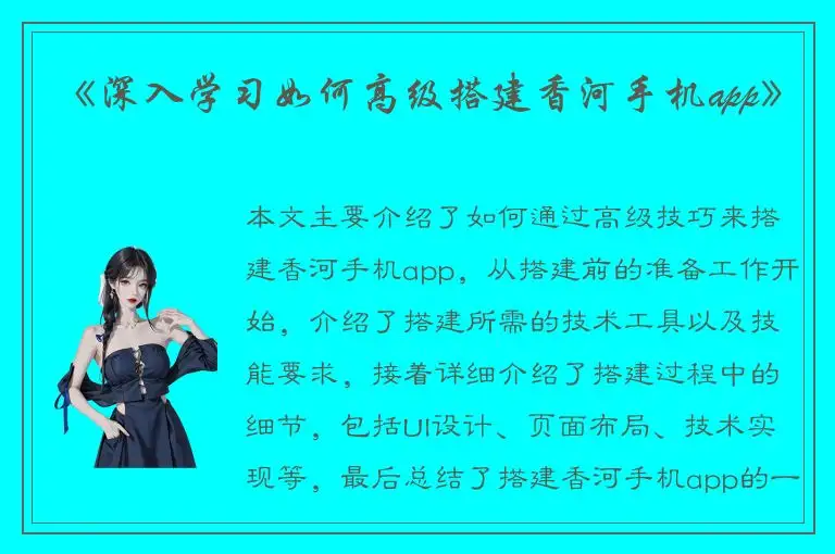 《深入学习如何高级搭建香河手机app》
