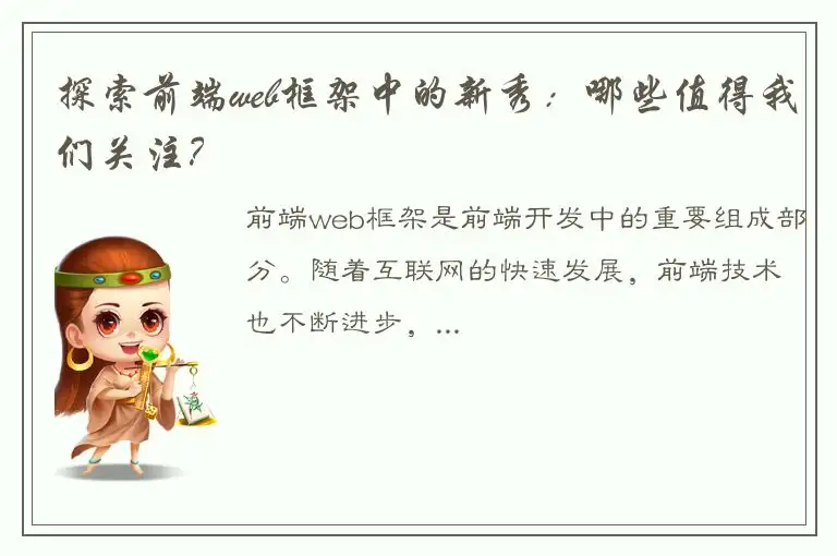 探索前端web框架中的新秀：哪些值得我们关注？