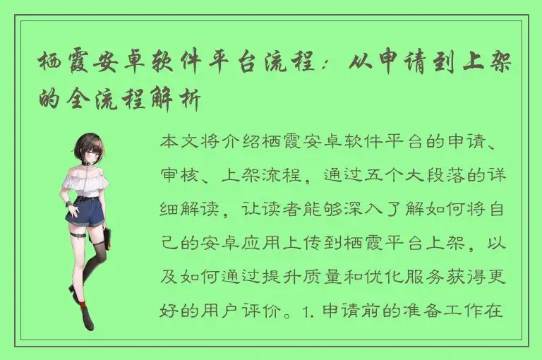 栖霞安卓软件平台流程：从申请到上架的全流程解析