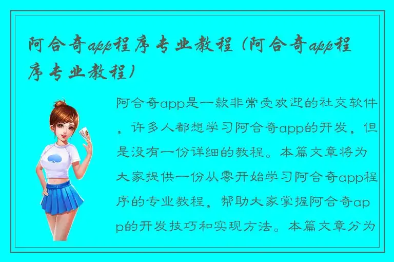 阿合奇app程序专业教程 (阿合奇app程序专业教程)
