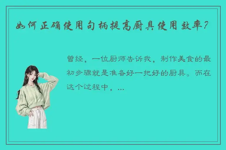 如何正确使用句柄提高厨具使用效率？