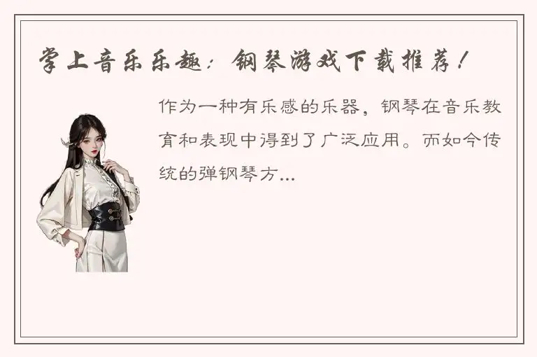 掌上音乐乐趣：钢琴游戏下载推荐！