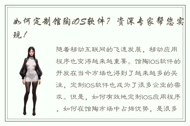 如何定制馆陶iOS软件？资深专家帮您实现！