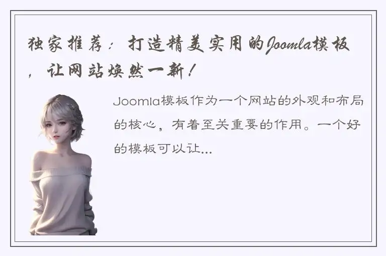 独家推荐：打造精美实用的Joomla模板，让网站焕然一新！