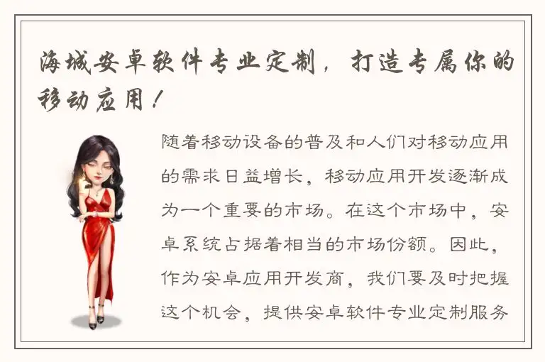 海城安卓软件专业定制，打造专属你的移动应用！