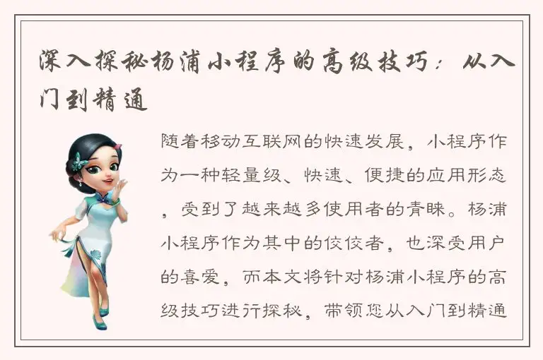 深入探秘杨浦小程序的高级技巧：从入门到精通