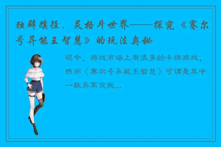 独辟蹊径，灵格斗世界——探究《赛尔号异能王智慧》的玩法奥秘