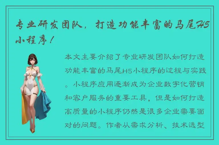 专业研发团队，打造功能丰富的马尾H5小程序！