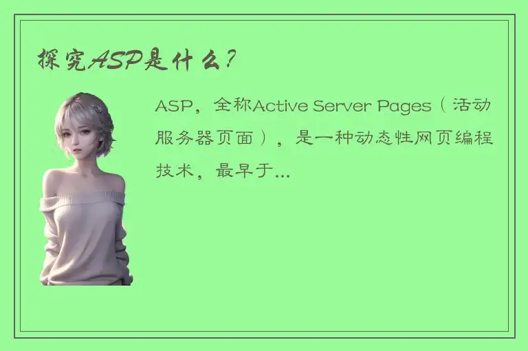 探究ASP是什么？