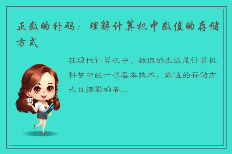 正数的补码：理解计算机中数值的存储方式