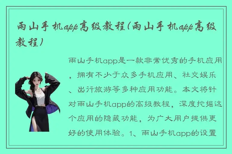 雨山手机app高级教程(雨山手机app高级教程)