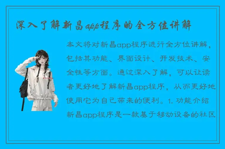 深入了解新昌app程序的全方位讲解