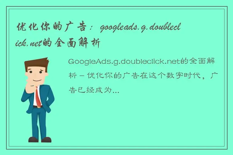 优化你的广告：googleads.g.doubleclick.net的全面解析