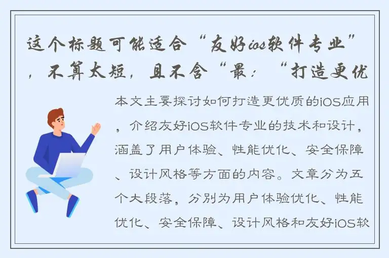 这个标题可能适合“友好ios软件专业”，不算太短，且不含“最：“打造更优质的ios应用：友好ios软件专业的技术和设计