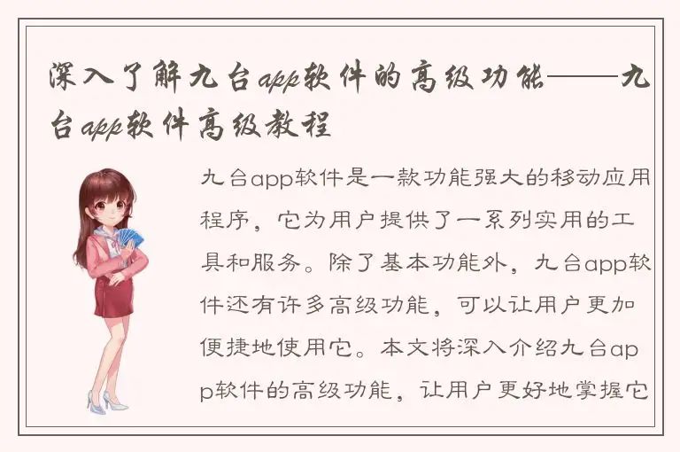 深入了解九台app软件的高级功能——九台app软件高级教程