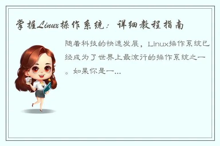 掌握Linux操作系统：详细教程指南