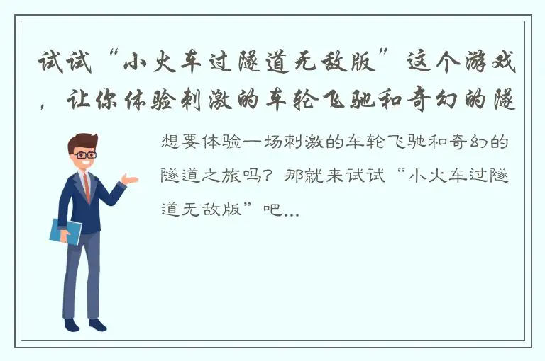 试试“小火车过隧道无敌版”这个游戏，让你体验刺激的车轮飞驰和奇幻的隧道之旅！