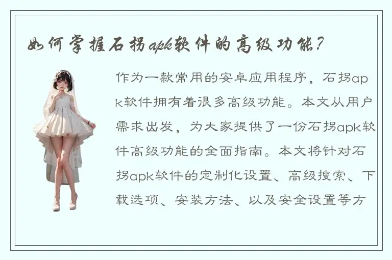 如何掌握石拐apk软件的高级功能？