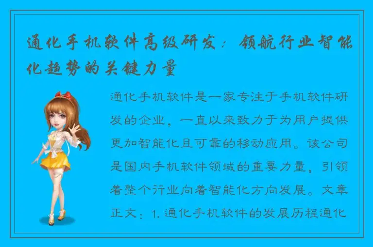 通化手机软件高级研发：领航行业智能化趋势的关键力量